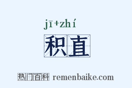积直是什么意思的图片
